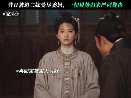 华儿登门立威,勒令全家日后老实做生意#家业 #杨紫家业蕴藏中式家风智慧 #杨紫 #谢心