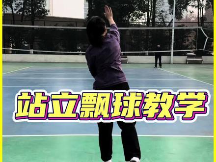 会上手发球了那不得会站飘呀? #排球#LB排球训练营#蓝波碗砸#排球教学#飘球