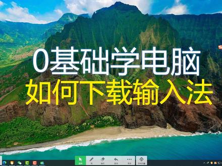 1.12输入法的下载-零基础学电脑