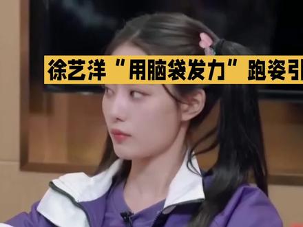 徐艺洋“用脑袋发力”跑姿引热议