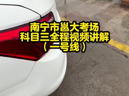 #科目三 #考驾照 #异地转档科二科三科四 #逢考必过 #关注教练学车不迷路 南宁市邕大考场科目三一号线全程最新视频讲解
