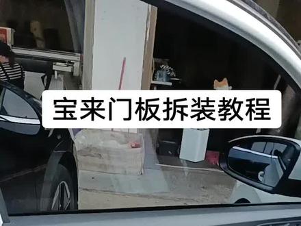 #宝来 汽车门板拆装教程