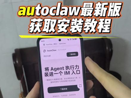 智谱澳龙autoclaw下载教程来咯,今天这期视频就来教会大家如何获取使用,现在的澳龙才是真的强的可怕。 #智谱ai #autoclaw #openclaw #AutoClaw openClaw保姆级教程