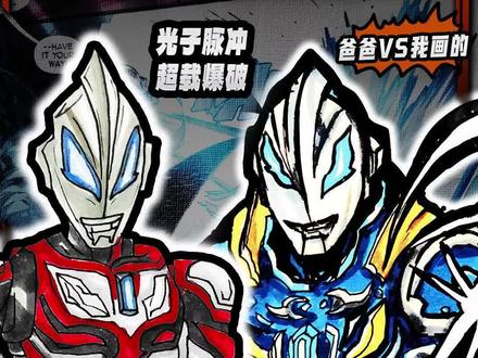五一爸爸🆚 我画的奥特曼,机甲捷德红蓝大战!你相信光吗🔥 #创作者中心 #创作灵感 #奥特曼简笔画 #一起学画画 #动漫手绘
