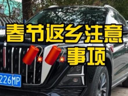 马上的春节返乡高峰期,那么我们红旗车上哪些功能需要设置,包括车上哪些东西需要检查,给旗友们讲解一下#红旗#每天一个用车知识 #红旗hs5#汽车知识分享 #用车技巧