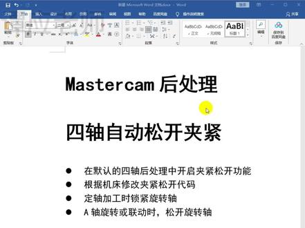 mastercam四轴后处理,自动松开夹紧。#mastercam #ug编程 #数控编程 #数控加工 #cnc
