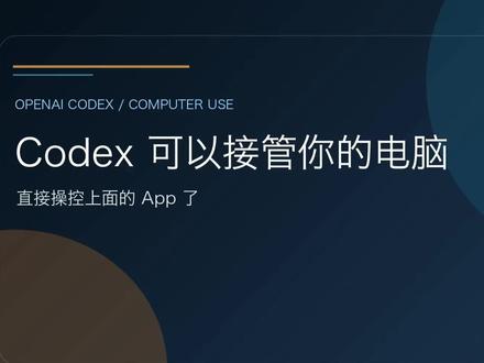 Codex可以操控你的电脑了 Codex最新发布的computer use,可以直接操控电脑上的软件,即使这些软件本身并没有提供cli接口。这不相当于具备了manus的能力了吗
#codex # Computer-use