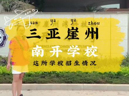 三亚崖州南繁南开小学挂牌了,但是9月份能否招生我看有点悬了#真实记录拍摄 #校园 #三亚 #学区房 #我的抖音生活日记