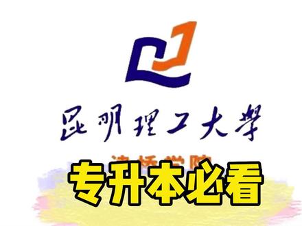 #云南省专升本云南本科院校介绍之昆明理工大学津桥学院,赶紧收藏起来吧!@恭学网校@抖音小助手
