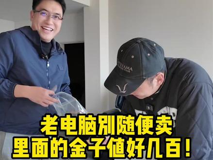 家里有老电脑的先别扔!这块“破铁”竟然值好几百?
救命!我以前扔掉的不是废铁,全是黄金啊!😭
你以为这只是过时的老零件?其实它是废品里的“天花板”!
老款CPU里居然含有这么多真金,一块就能值好几百块?
现在的金价大家也知道……赶紧翻翻家里的储物间!
#黄金 #老电脑 #CPU #变废为宝 #冷知识