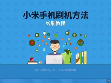 小米刷机方法
