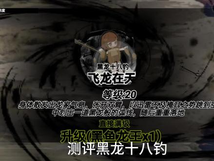 测评黑龙十八钓和太极钓法◎神
#创游世界#钓鱼传说四