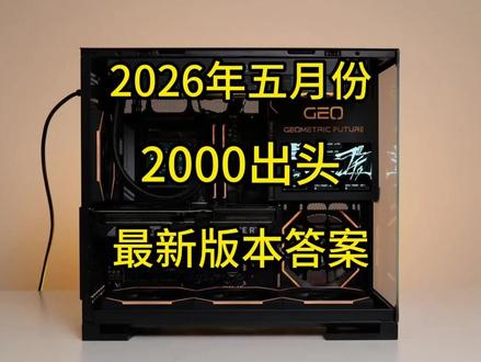 5月份2千出头性能拉满! 兄弟们放心抄作业!#diy电脑 #电脑配置 #整机
