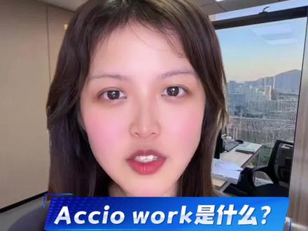 Accio work是什么?外贸商家应该如何使用这些功能?#外贸工具#阿里巴巴国际站#外贸干货#运营技巧#Acciowork