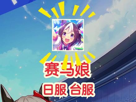 赛马娘日服台服,常见问题解决方法 赛马娘(ウマ娘/賽馬娘/umamusume)日服、台服入坑指南·下篇(3/3)
→ 经典老游入坑回坑指南系列 ←
人气一直很高的老游,21年日服开服,22年台服开服。赛马娘应该不用多做介绍了,知名度还是比较高的。虽然现在台服人少了一些,但是日服这些年一直很活跃,各方面综合质量也不错,感兴趣的小伙伴可以入坑一试。本篇搜集了日服和台服的几个入坑关键信息做了整理,希望对大家有用。准备入坑回坑的小伙伴可参考,请按需自行取用。
本指南共3篇,其他两篇在主页👉🏻
本篇内容:
(1)日服不可直连,必出通信Error,台服可直连,但概率出现卡断情况。另外,直连情况下日服台服均无法氪金。解决方法:可以用「树懒Acc」,开加速后再进游戏即可。
(2)游戏内数据较大,完全体15G+,需要耐心等待。
(3)日站wiki攻略资源丰富,日服台服可都参考日站wiki,翻译可用AI工具或网页翻译,看懂不难,搜“ウマ娘攻略wiki”即可,有很多。
→ 跪求「关注」😘 ←
新游必出入坑指南!🔥
周更老游回坑指南!🔥
关注不迷路~
#赛马娘 #赛马娘日服 #赛马娘台服 #赛马娘PrettyDerby #umamusume