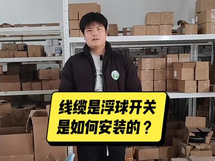 水处理设备电缆式浮球开关液位控制器控制开关的接线使用方法和工作原理#液位开关工作原理 #液位开关接线 #浮球开关接线 #浮球液位开关 #浮球开关接线