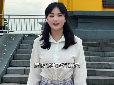 乾坤未定,你我皆黑马。凤山县高级中学学长学姐们祝全体高考考生 高考成功。(商慧芳 黄榆岚 通讯员:罗大丽 )