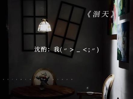 对卡梅伦说酌妹咩咩叫有了实感#洄天 #沈酌#猫耳fm