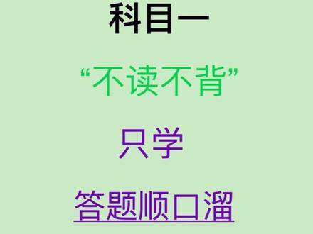 科目一一晚上速成99分 #科目一 #科一科四速成答题技巧 #科一科四理论答题方法和技巧 #逢考必过