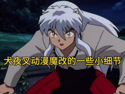 犬夜叉动漫魔改的一些小细节
首先改动了犬薇的出井方式和被攻击的时间
犬薇贴贴是没有了,犬夜叉即使知道四魂之玉被抢走但受到攻击还是下意识带着戈薇逃跑没有了(当然,这里犬夜叉还不喜欢戈薇)
犬夜叉说要找到逆发结罗巢穴的台词被删了,被攻击,立马能想到去头发根本寻找操纵头发的人,足以证明犬夜叉是一个正常的有思考能力的角色
原创枫姥姥再次提起转世的自言自语
将逆发结罗对戈薇的描述从刚出炉的巫女改成巫女转世
我再次说明,漫画中知道转世身份的只有犬夜叉戈薇,枫姥姥加奈落,甚至弥勒珊瑚七宝都没有在漫画中提起转世的事情
神乐杀生丸还有蛮骨还有其他大大小小的妖怪人类更是从未提起转世的话题
没有那么多人知道桔梗,别被动漫给骗了
改动戈薇射中逆发结罗巢穴的原因
漫画中戈薇的目标始终都是逆发结罗的巢穴,无论是救犬夜叉还是差点射中犬夜叉都是在射击巢穴的时候因为箭术不好导致的
动漫则是将戈薇的目标改成了逆发结罗,因为箭术不好误打误撞射中了巢穴
一个是运气好射中了目标,一个是运气好脱靶射中了目标以外的正确的靶子,这差别可是很大的
漫画中逆发结罗隐藏本体的骷髅始终都是白色,动漫弱化戈薇眼力改成了红色,并出现了戈薇抓住白色骷髅的bug
最后TV给犬薇增加了一个抱抱,增加了犬夜叉将戈薇护在怀里的动作
漫画中犬薇没有抱抱,犬夜叉更在意自己,犬薇只有手拉手
漫画中犬夜叉受伤超级严重,浑身都是血,动漫的犬夜叉过于干净活泼了,受伤那么重还能用那么多血射出飞刃血爪重伤逆发结罗,犬夜叉是半妖,不是自动造血机,他的血也是会流干的
漫画犬夜叉在只能射出一道血爪的情况下将目标指向逆发结罗的手,因为他觉得双手都没了的逆发结罗不能操纵头发了
,这个能体现犬夜叉思考能力的情节又被删掉了
最后,不是加了抱抱就是对犬薇友好的,不合时宜的拥抱只会模糊犬薇的感情线
漫画犬薇在交往前亲密举动非常少,并且大多数是犬夜叉主动,戈薇很少主动去拥抱碰触犬夜叉
但是在动漫中戈薇在交往前主动碰触犬夜叉的情节被增加了
并且犬薇都增加了对别的异性角色拥抱的戏份
#犬夜叉 #我在抖音看动画 #动漫剪辑 #犬夜叉动漫魔改 #日漫