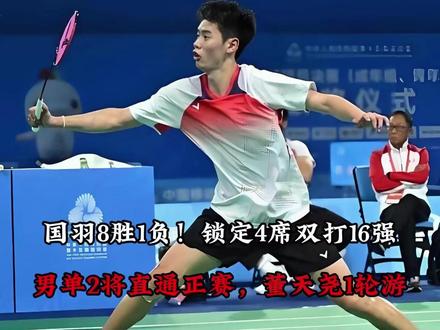 【国羽8胜1负!锁定4席双打16强,男单2将直通正赛,董天尧1轮游!】#董天尧