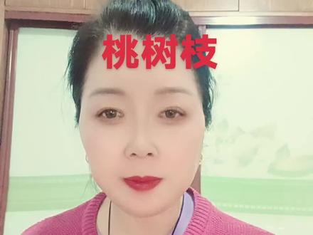 三月三桃花开,媳妇女婿进门来,月老帮俺牵红线,美满姻缘马上来。