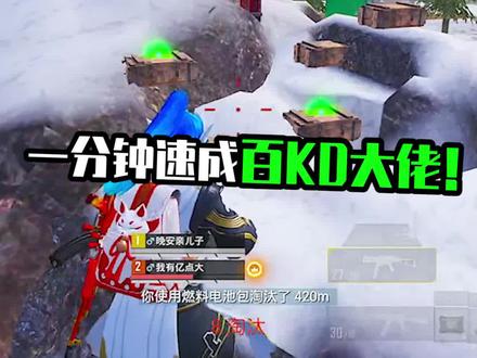 这一招涨KD技巧真的是全网最轻松涨KD 你一定要学会!
#和平精英 #和平精英渐远