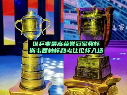 世乒赛团体赛最高荣誉冠军奖杯——斯韦思林杯和考比伦杯入场 #世乒赛