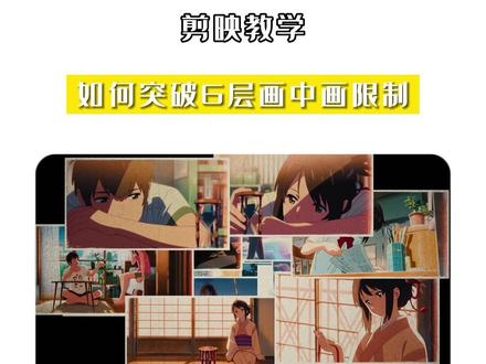 画中画高级玩法第二期,如何突破多层画中画制作放大照片墙#剪映教学 #画中画 #教程 @创作灵感小助手