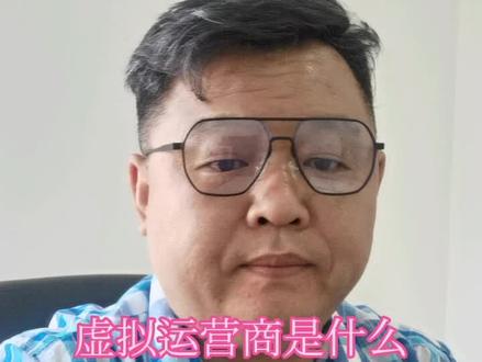 国翼聊通信
什么是虚拟运营商!