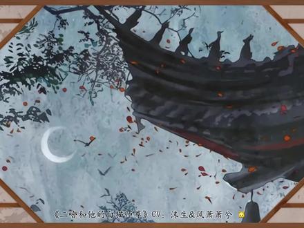 这段儿我是真的会笑😂疼到把心里想法吼出来可还行???我那么大一个师尊楚晚宁都被你整无语了😂#二哈和他的白猫师尊 #墨燃 #楚晚宁 #猫耳 #广播剧