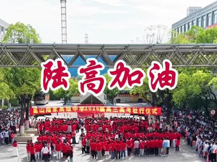 少年自有凌云志,落笔从容定乾坤。去赢下这场属于青春的战役!
#高考出征 壮行仪式 #高考出征 #高考壮行 #最燃高考出征仪式 #高考宣誓名场面