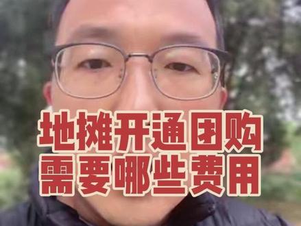 地摊开通抖音团购需要哪些费用。#地摊怎么上抖音团购 #摆摊上团购 #地摊经济 #地摊连锁