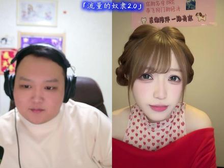 「流量的奴隶2.0」 #张君羊 #小好 #直播回放 #上热门