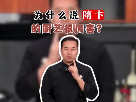 为什么网上都在说隋卞的厨艺厉害?隋卞到底强在哪里? #拒绝废话#科普#冷知识#省流