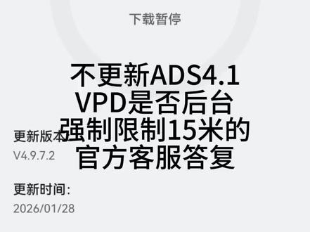 关于ADS4.0的VPD功能是否强制限? #ADS4.1#离车泊入VPD