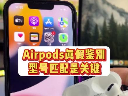 买 AirPods4 不要再只看三码合一! 大量高仿盗用正品序列号,做到官网可查。
核心鉴别要点:
✅普通版耳机型号 A3055
✅降噪版耳机型号 A3057
同副耳机左右型号必须一致,左右序列号互不相同
验机顺序:核对型号→三码比对→官网查询
建议全程录制开箱视频保护自身权益
#AirPods4 #airpods4真假辨别 #AirPods验机 #苹果耳机鉴定 #华强北耳机避雷