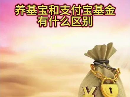 养基宝和支付宝基金有什么区别?投资小白必看!💰🔥 #热门话题 #创作者扶持计划 #创作人计划 #原创作品 #养基宝和支付宝基金有什么区别