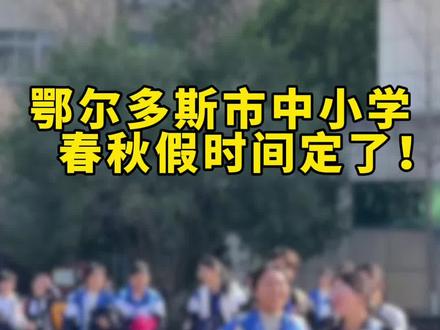 重磅!鄂尔多斯中小学春秋假时间公布!