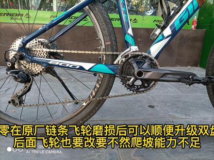 xtc800和挑战者300在第一套传动磨损之后都推荐升级双盘系统,简化重复的齿比,提升效率#骑行 #美利达 #山地车 #捷安特 #挑战者300