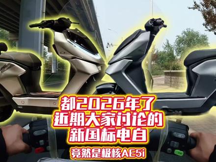 近期被讨论很多的新国标电自竟然是极核AE5i,新老车型对比让人又爱又恨#电动车 #极核 #新国标电动车 #骑行 #第一视角