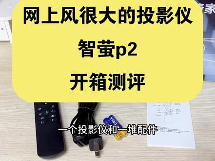 风很大的投影仪开箱测评!
#投影仪 #追剧 #智萤p2投影仪 #智萤投影仪 #投影仪怎么选