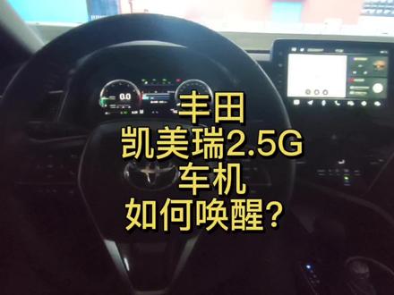 21款丰田凯美瑞2. G豪华版车机如何唤醒?#撸车日常 #凯美瑞2021款 #凯美瑞