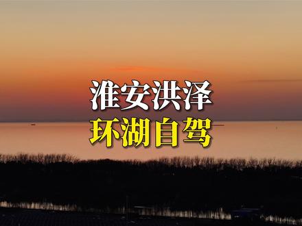 三位数起环湖自驾 体验不一样的淮安文化… #周末去哪儿 #遛娃好去处 #自驾游 #淮安