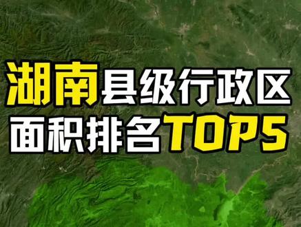 湖南面积最大的五个县级行政区 #湖南 #怀化 #浏阳 #地理 #地理知识