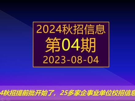 2024秋招正式批开始了,航天电科,美团百度等30家校招信息。 #上市公司 #央企招聘