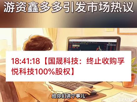 国晟科技收购终止释放多重市场,信号游资鑫多多引发市场热议
#股票#股民#鑫多多#国晟科技