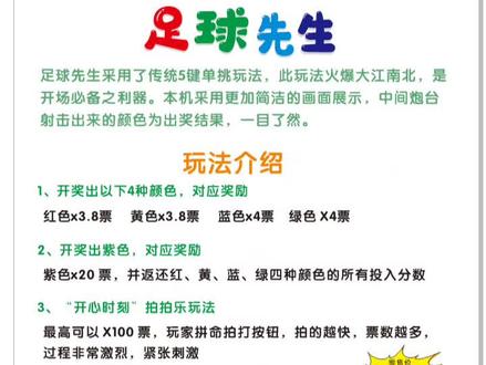 寻找足球先生 足球先生,经典5门玩法,泡泡龙升级版 ,玩法刺激,保证盈利,成人场地必备。
足球先生机台特点:
1. 纯自然机率,大数据牌路,公平公正刺激。
2. 起伏根据客家押注大小自动调整。
3. 不定时送中奖翻2番。
4. 不定时送开心30秒,最高可以拍100番。
5. 全台限红可调。
6. 22寸高清显示、全IC板、稳定可靠。
◆游戏方法:
1.按画面提示投入代币会获得相应的分数。
2.在游戏画面选择不同的颜色的气球进行游 戏,可同时选择多个颜色足球。
共有5种颜色足球:红/黄色球奖励:3.8番、蓝色球/球奖励:4.0番 、紫色球奖励:20番
3.时间停止后,礼炮台打出幸运的颜色球。
4.玩家选择的色球与幸运球一致,获得奖励。
5.点击控台彩票按键,获得相应彩票可兑换自 己喜欢的礼品。
#足球先生 #游乐设备厂家 #电玩城 #电玩城扛把子 #游戏机