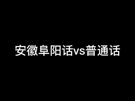 无所谓 我们安徽阜阳会出手#记录真实生活