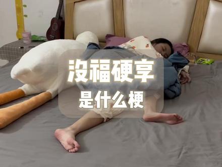 没福硬享是什么梗 #曼波配音 #没福硬享